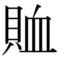 漢字の賉