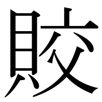 漢字の賋