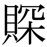 漢字の賝