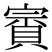 漢字の賨