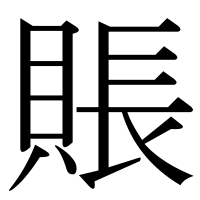 漢字の賬