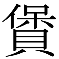 漢字の賲
