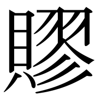 漢字の賿