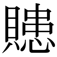 漢字の贃