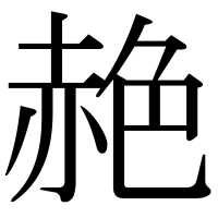 漢字の赩