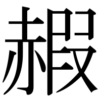 漢字の赮