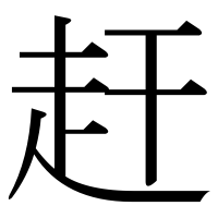 漢字の赶