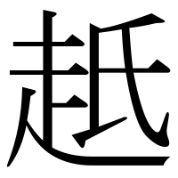 漢字の赿