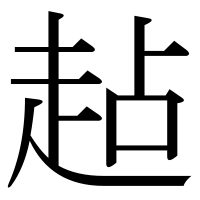漢字の趈