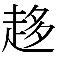 漢字の趍
