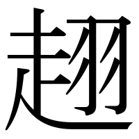 漢字の趐