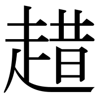 漢字の趞