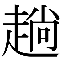 漢字の趟
