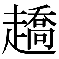 漢字の趫