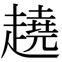 漢字の趬