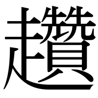 漢字の趲
