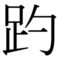 漢字の趵
