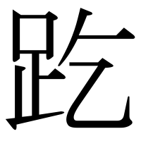 漢字の趷