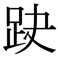 漢字の趹