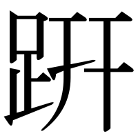 漢字の趼