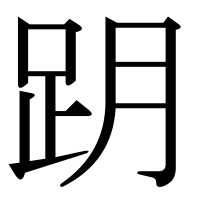 漢字の跀
