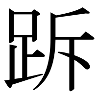 漢字の跅