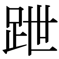 漢字の跇