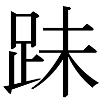 漢字の跊