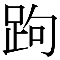 漢字の跔