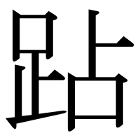 漢字の跕