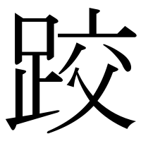 漢字の跤