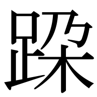 漢字の跥