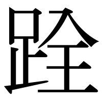 漢字の跧