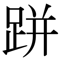 漢字の跰