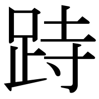 漢字の跱