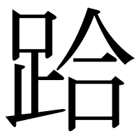 漢字の跲