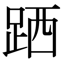 漢字の跴