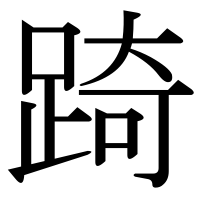 漢字の踦