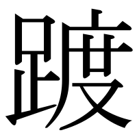 漢字の踱
