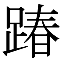 漢字の踳