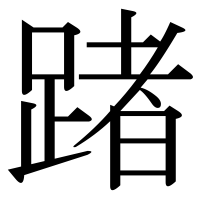 漢字の踷