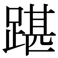 漢字の踸