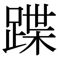 漢字の蹀