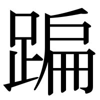 漢字の蹁