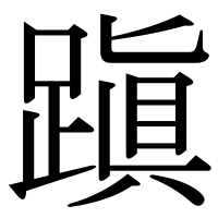 漢字の蹎
