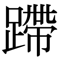 漢字の蹛