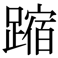 漢字の蹜