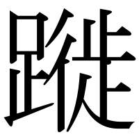 漢字の蹝