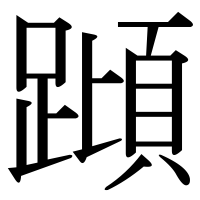 漢字の蹞