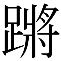 漢字の蹡